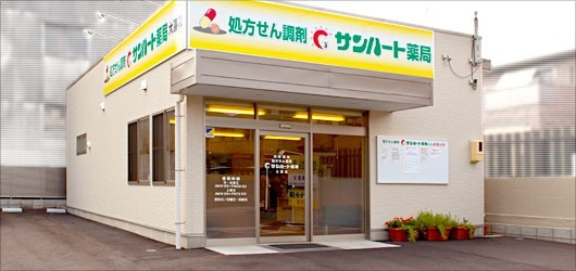 サンハート薬局 大喜店(薬剤師の求人)の写真:サンハート薬局 大喜店の外観です
