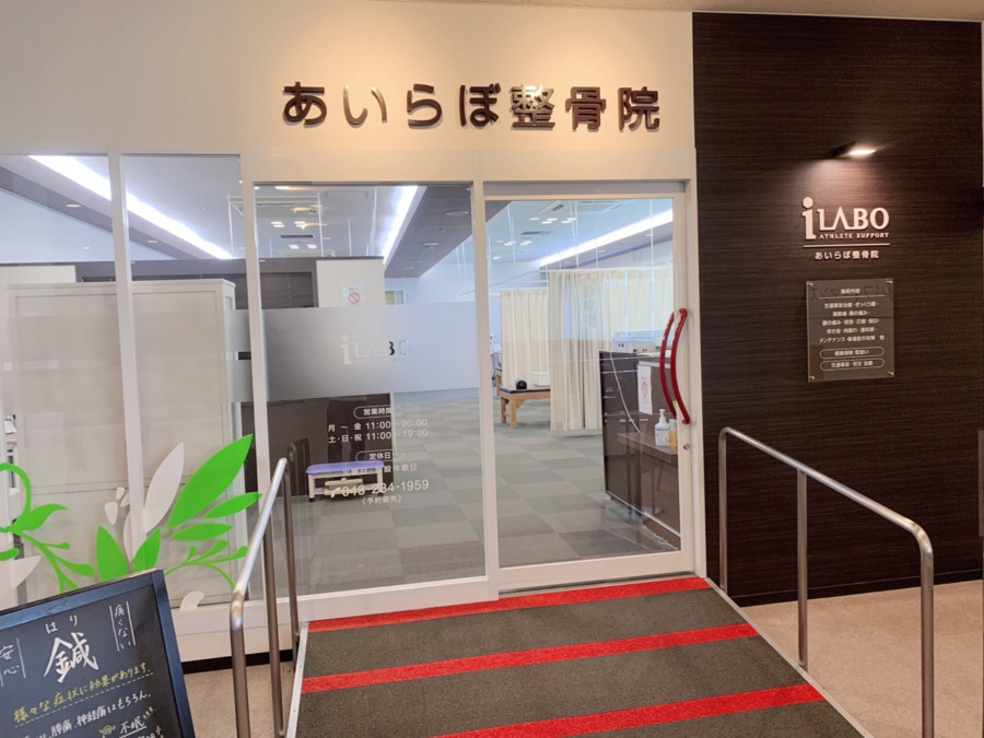 あいらぼ整骨院都賀の写真