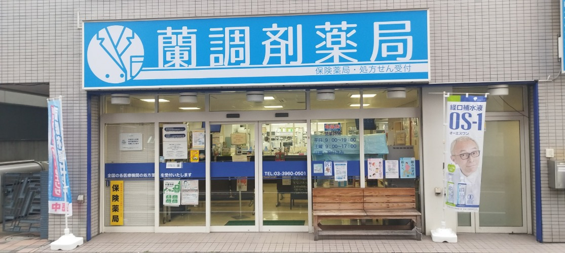 株式会社フューチャーコミュニケーションズ 蘭調剤薬局板橋店の写真