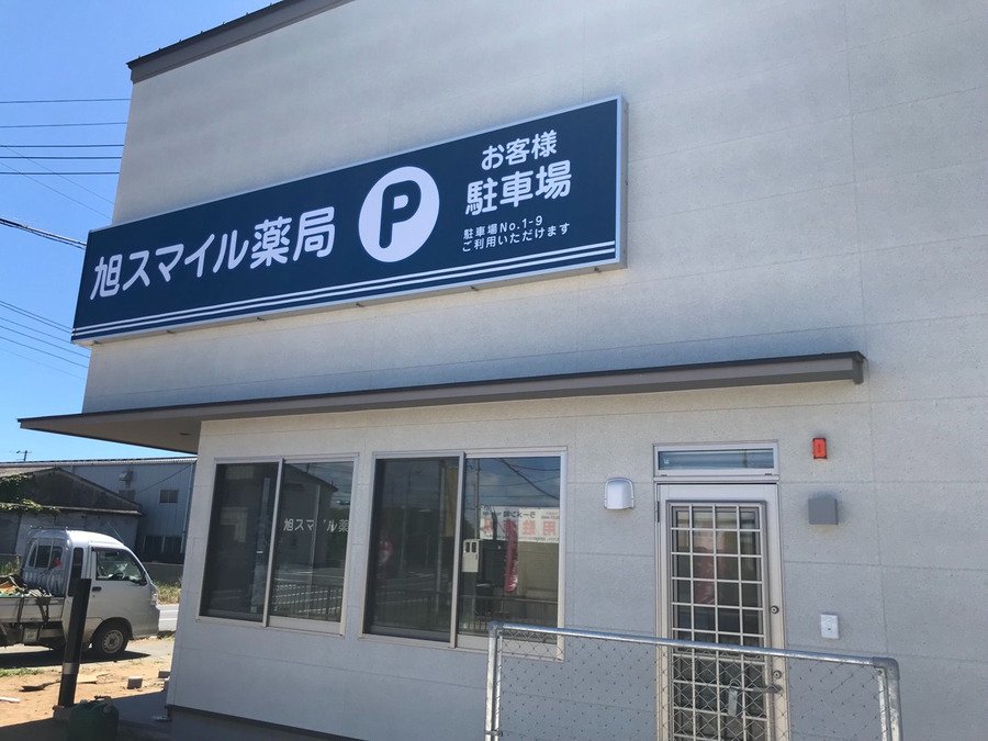 旭スマイル薬局の写真3枚目: