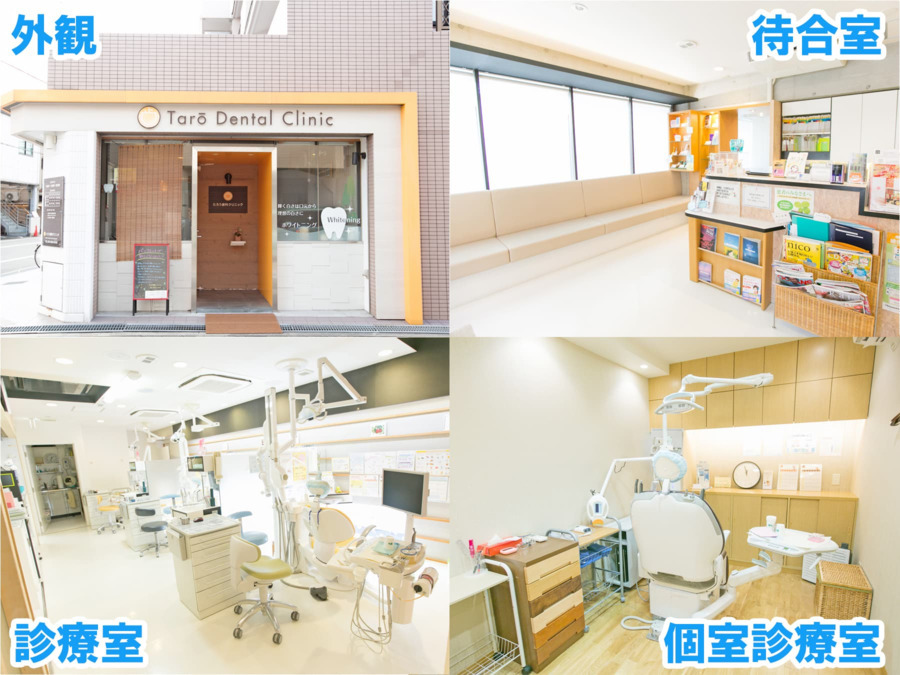 医療法人笑寿会 たろう歯科クリニック(歯科衛生士の求人)の写真4枚目: