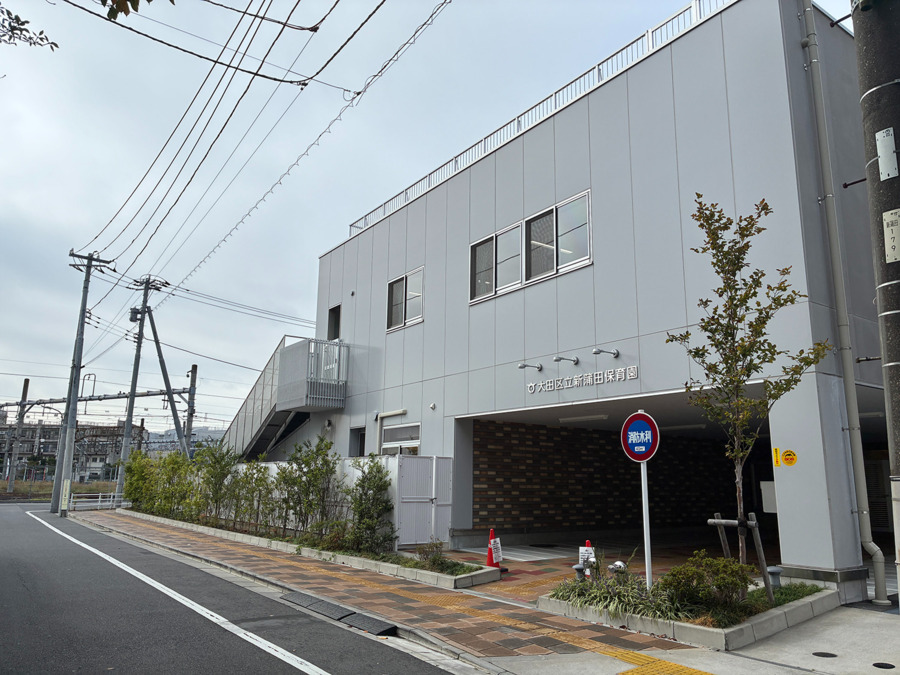 大田区立　新蒲田保育園の写真