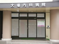大場内科病院の写真: