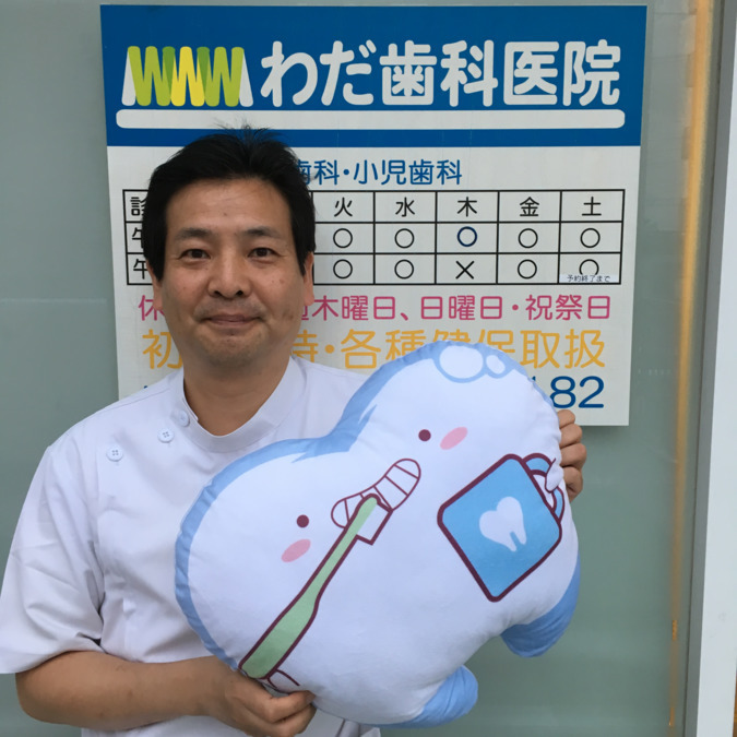 わだ歯科医院（歯科衛生士の求人）の写真2枚目：