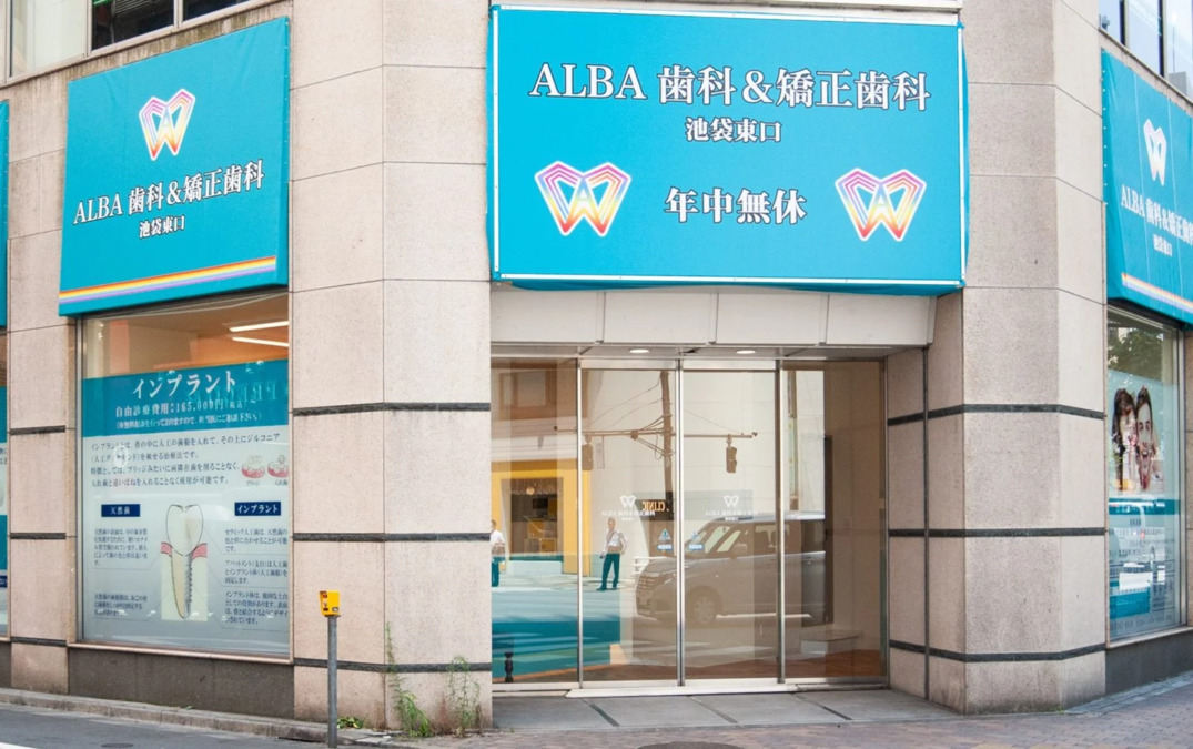 ALBA歯科&矯正歯科池袋東口(医療事務/受付の求人)の写真3枚目: