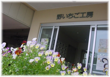 社会福祉法人 長岡福祉協会 野いちご工房の写真