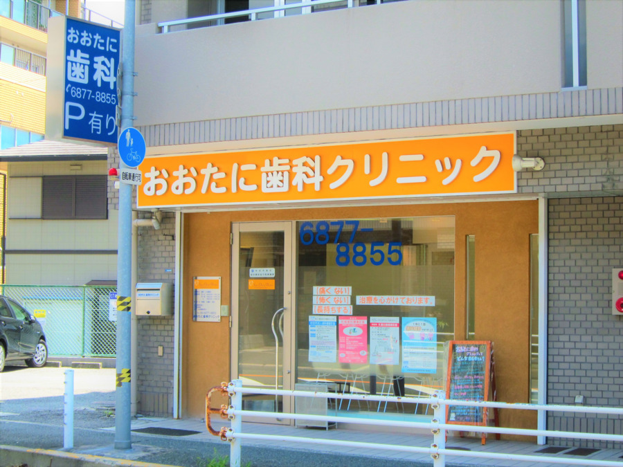 おおたに歯科クリニックの写真