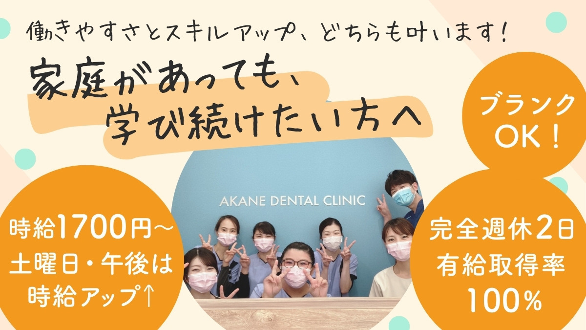 医療法人社団あかね歯科クリニックの写真