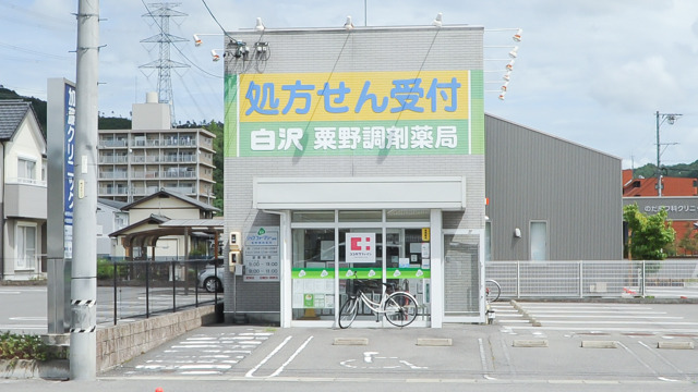 ジップファーマシー白沢 粟野調剤薬局の画像