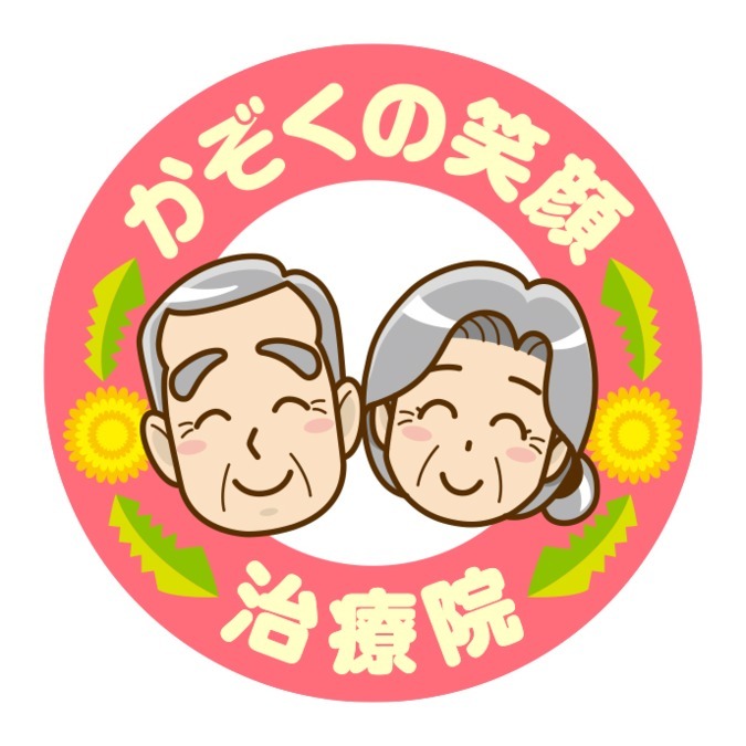 かぞくの笑顔治療院　本店の写真