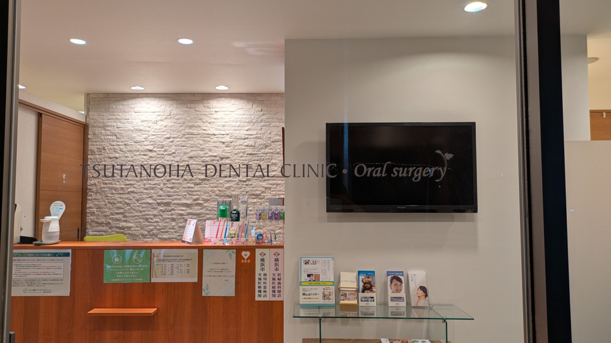 つたの葉デンタルクリニック・歯科口腔外科の写真