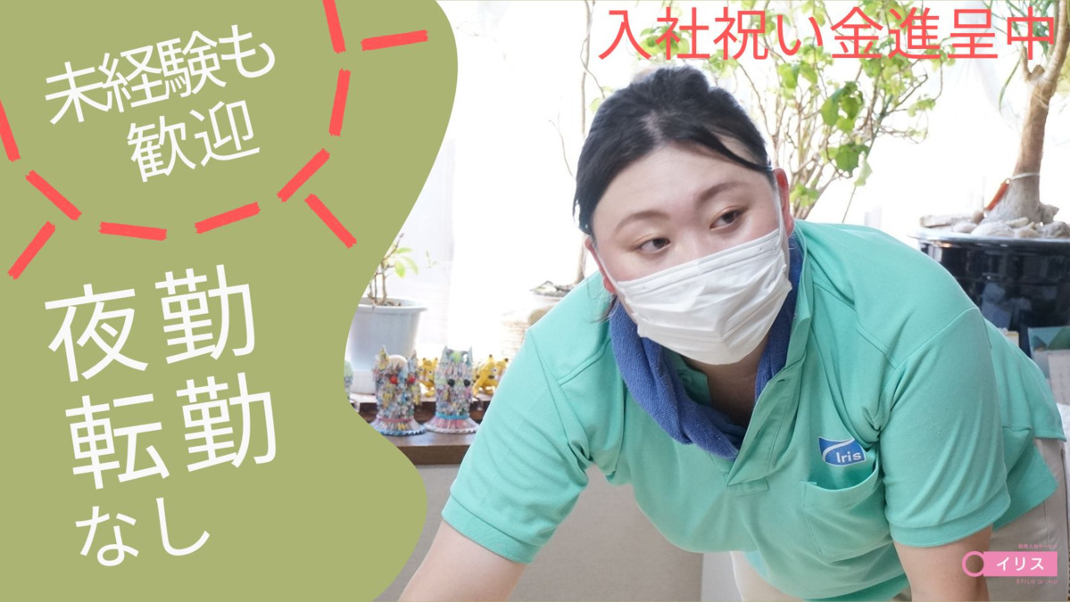 訪問入浴 イリス 南林間（介護職/ヘルパーの求人）の写真2枚目：