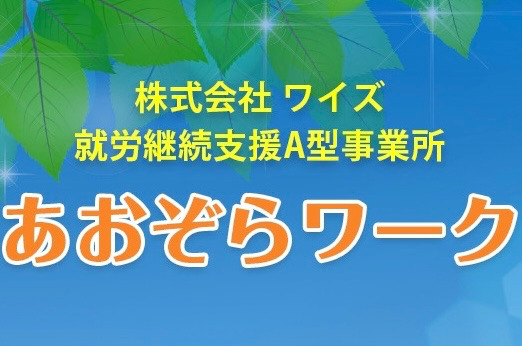 就労継続支援A型事業所　就労継続支援B型事業所　あおぞらワーク（生活支援員の求人）の写真1枚目：