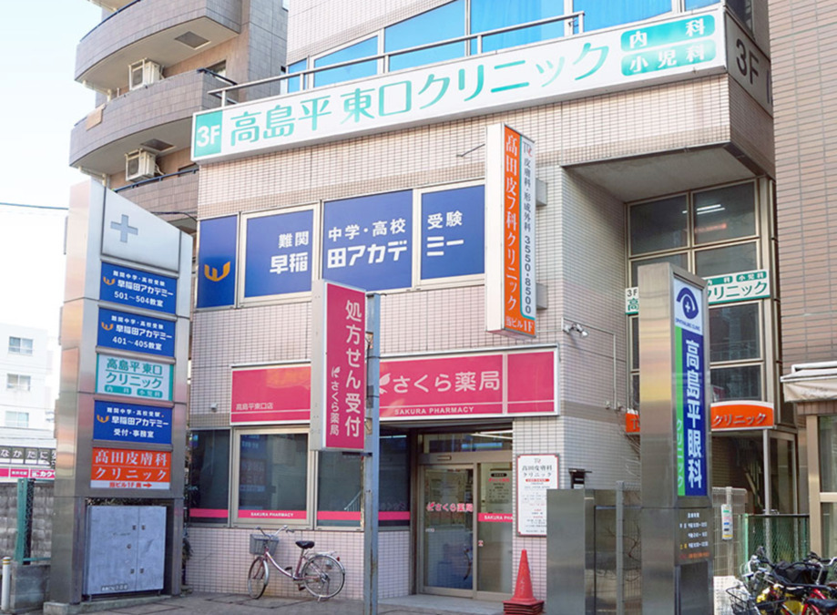 高島平東口クリニックの写真