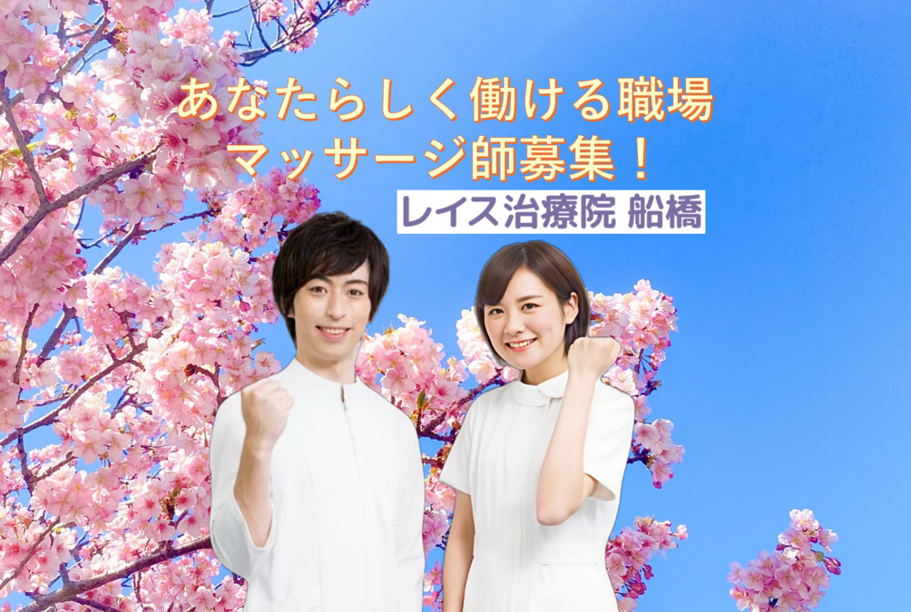 レイス治療院　船橋の写真