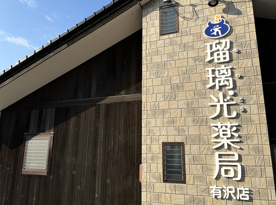 瑠璃光薬局 有沢店の画像