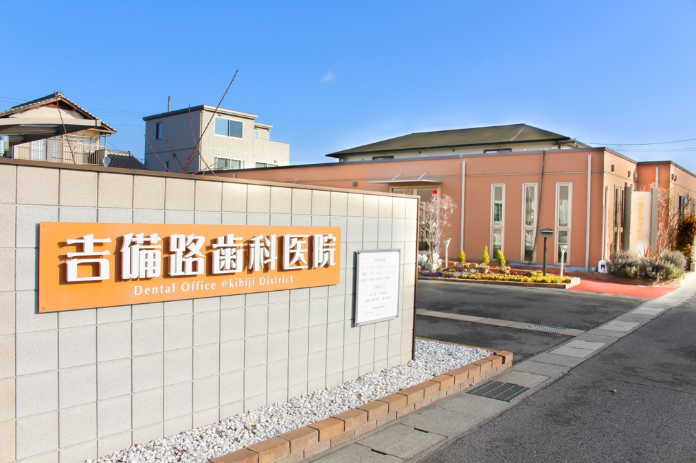 吉備路歯科医院の写真