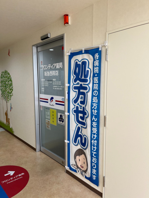 フロンティア薬局　阪急西院店の写真