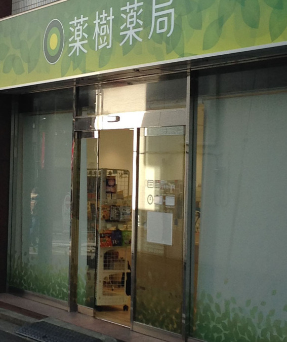 薬樹薬局　いせざき町の写真