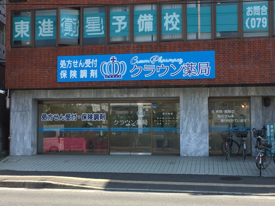クラウン薬局の写真2枚目：