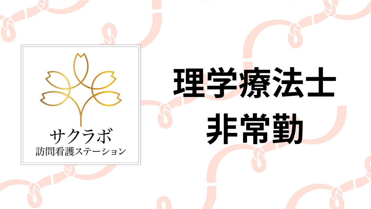 サクラボ訪問看護ステーション（理学療法士の求人）の写真2枚目：
