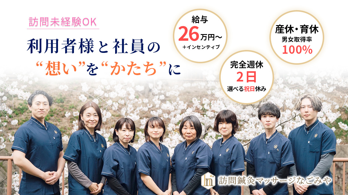 訪問鍼灸マッサージ なごみや 西区院の写真