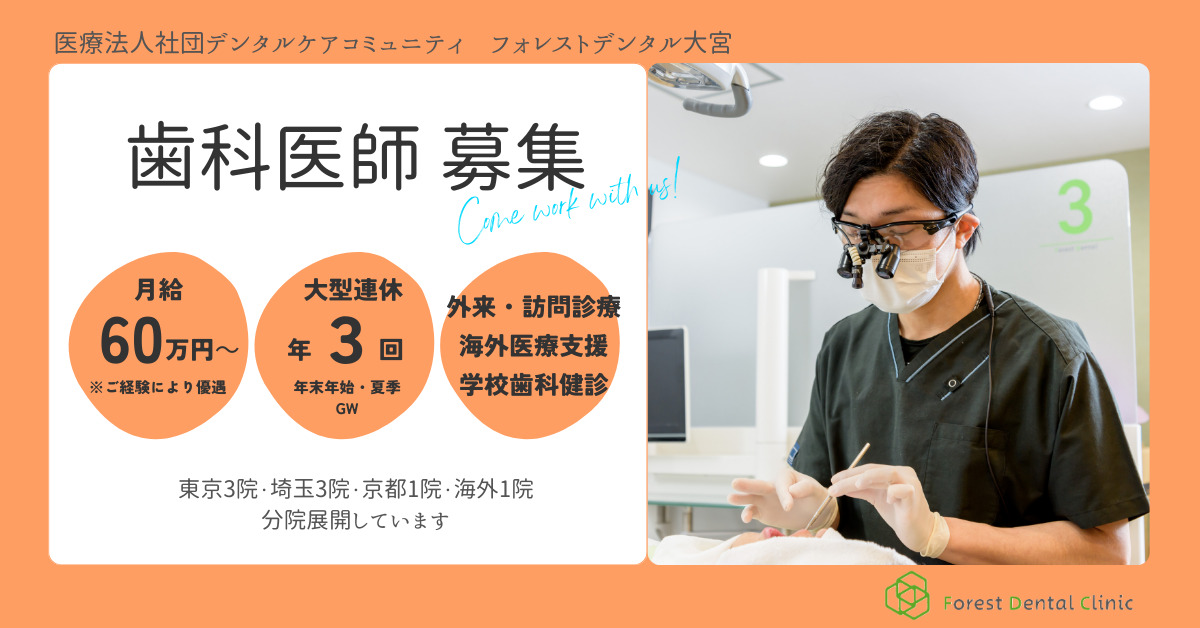フォレストデンタル大宮(歯科医師の求人)の写真: