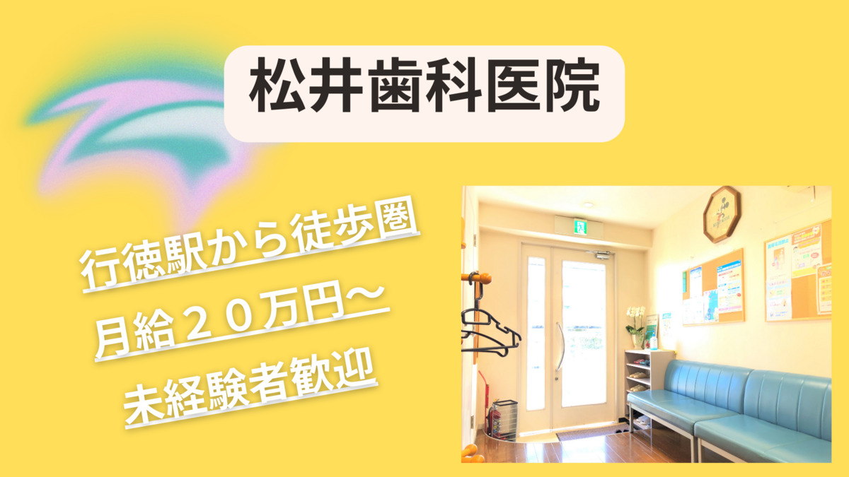 松井歯科医院（歯科助手の求人）の写真5枚目：