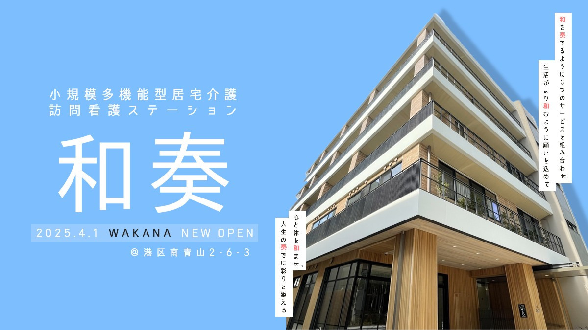 訪問看護ステーション 和奏の写真