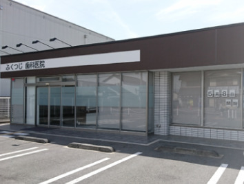 ふくつじ歯科医院（歯科助手の求人）の写真：