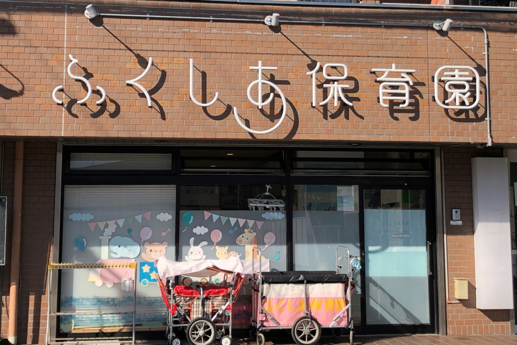 ふくしあ保育園 柏園(保育士の求人)の写真:
