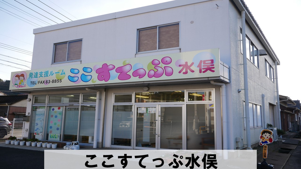 発達支援ルーム　ここすてっぷ水俣の画像