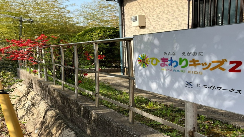 放課後等デイサービスひまわりキッズ２の写真