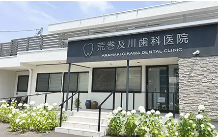 荒巻及川歯科医院の写真