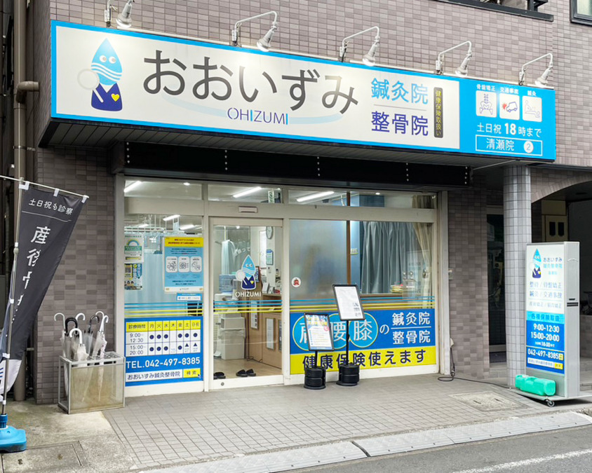 おおいずみ鍼灸整骨院 清瀬院 ［株式会社OHIZUMI］の写真2枚目：