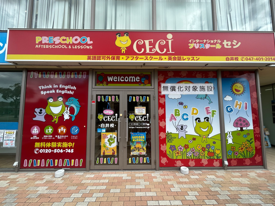 CECIインターナショナルプリスクール白井校の写真