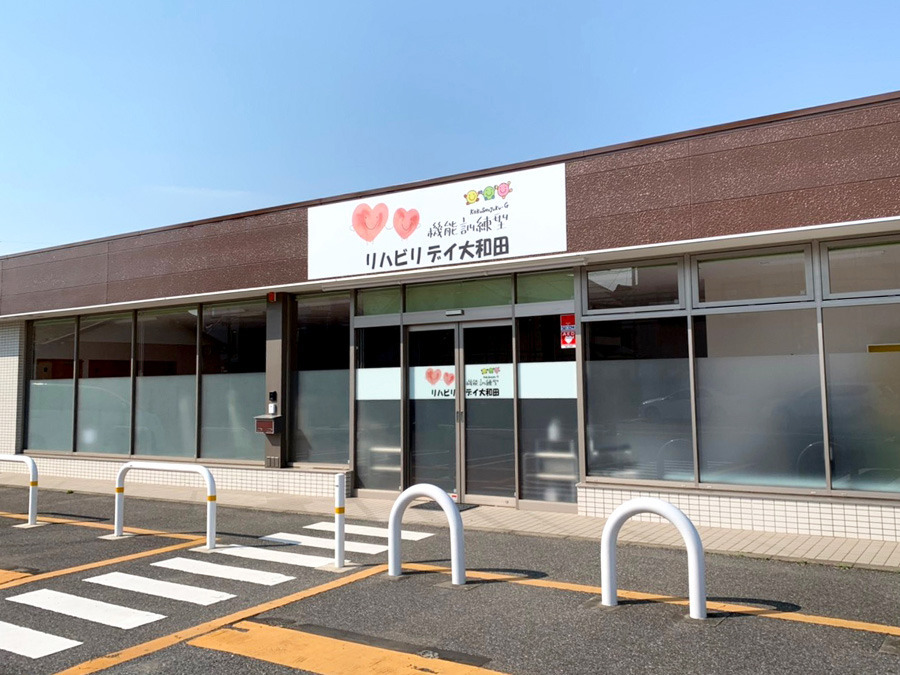 リハビリデイ大和田の写真: