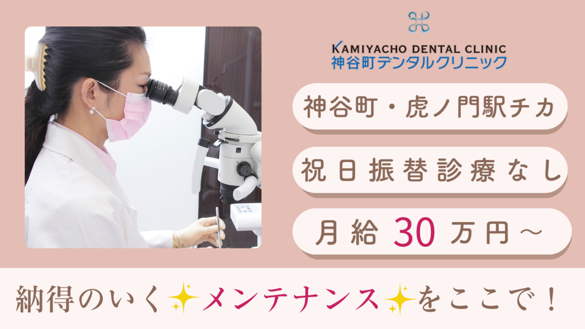 神谷町デンタルクリニックの写真