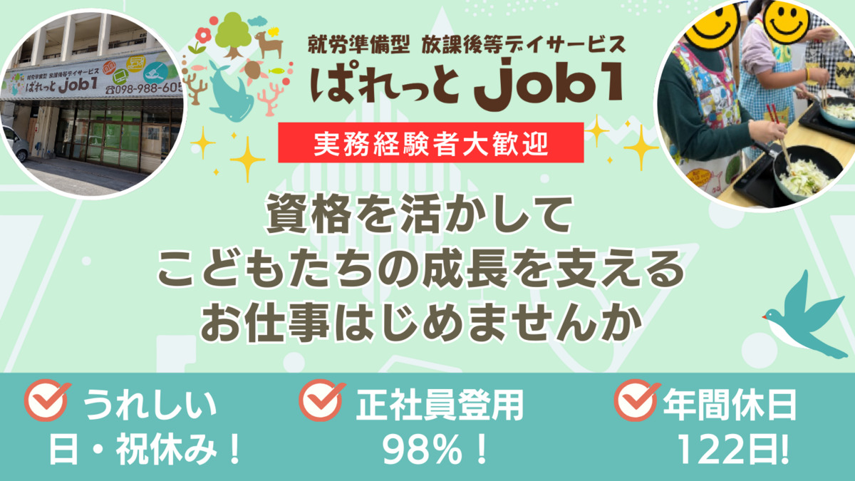放課後等デイサービスぱれっと job１の写真