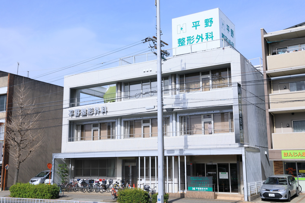 医療法人平野整形外科の写真
