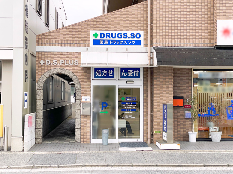薬局ドラッグスソウ フレスタ波出石店（薬剤師の求人）の写真2枚目：