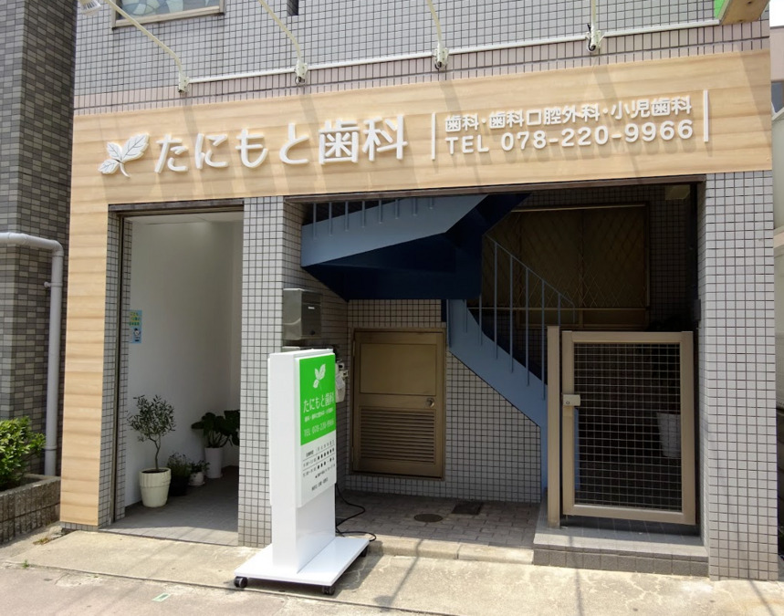 たにもと歯科（歯科衛生士の求人）の写真2枚目：