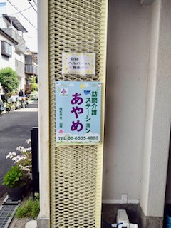 訪問介護ステーションあやめの写真3枚目：