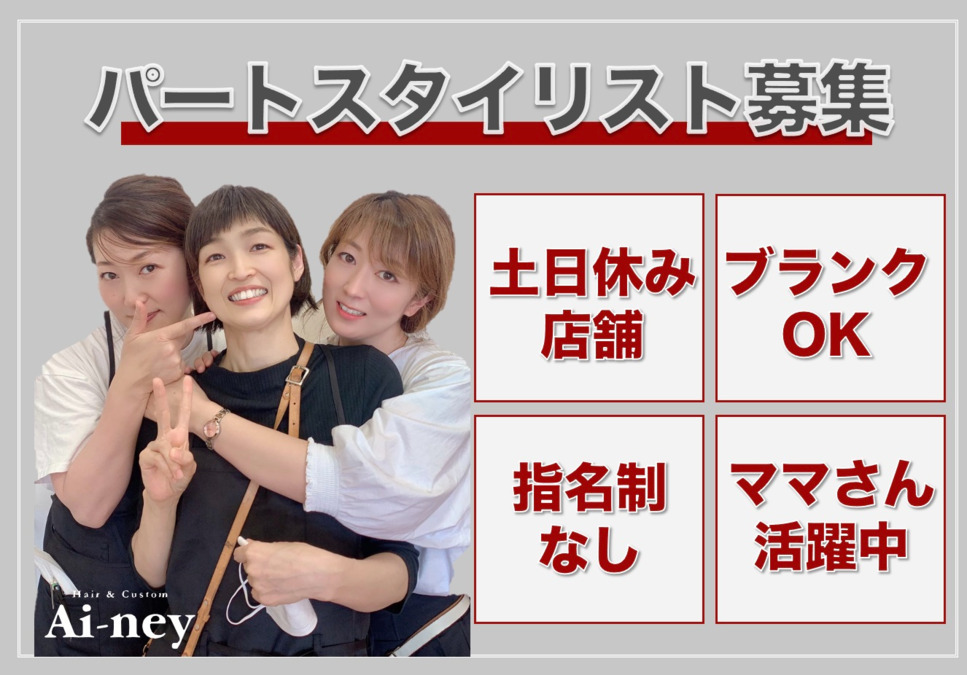 Ai-ney maman下地店(美容師の求人)の写真: