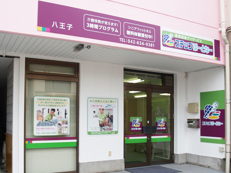 ステップぱーとなー八王子(介護職/ヘルパーの求人)の写真: