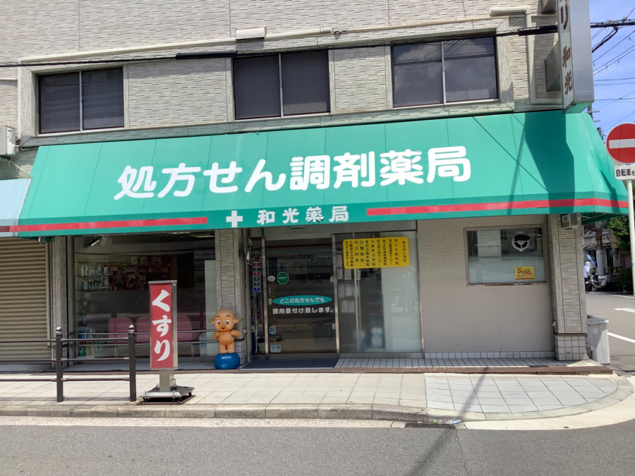 和光薬局の写真