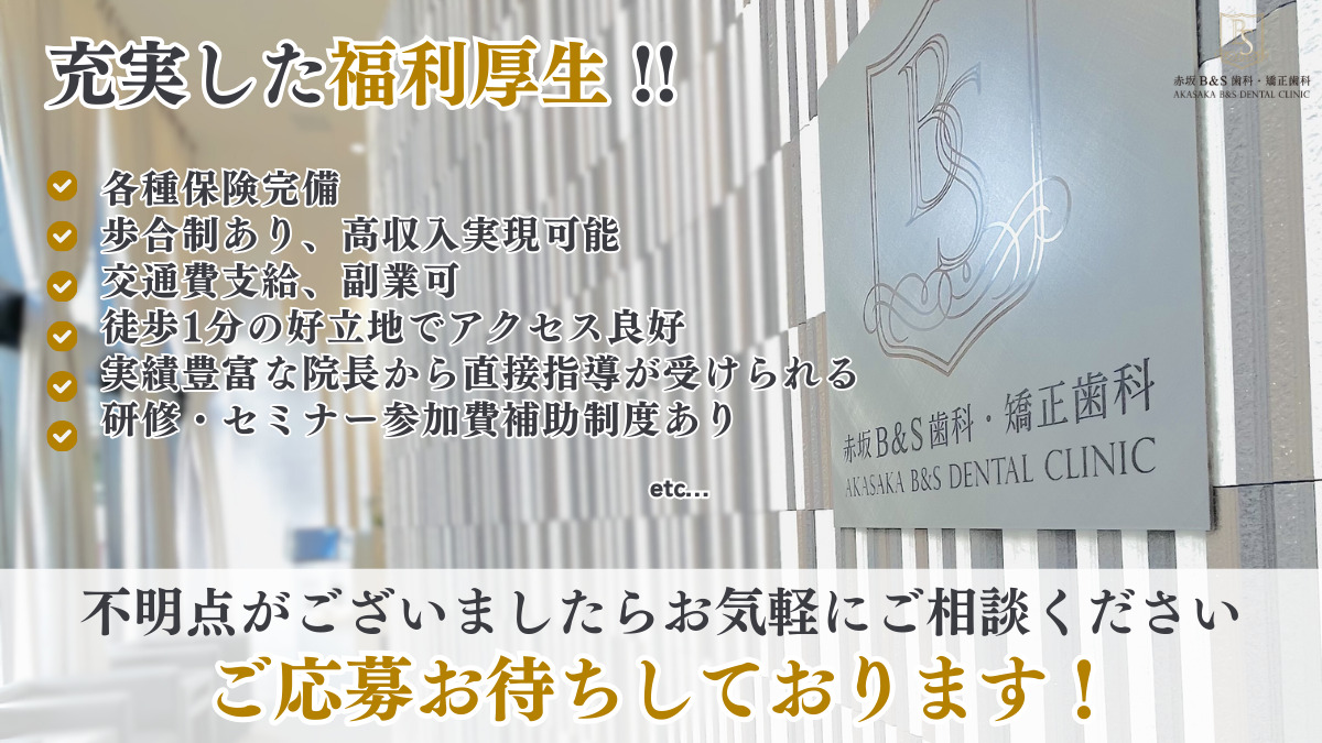 赤坂B&S歯科・矯正歯科（歯科医師の求人）の写真3枚目：