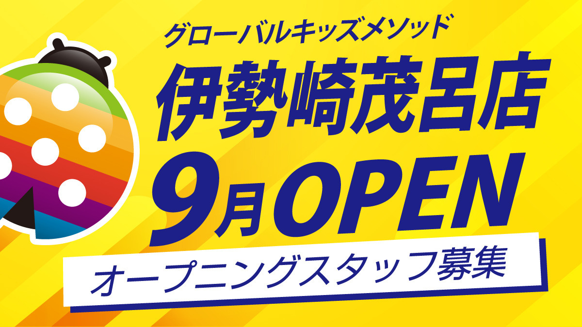 グローバルキッズメソッド伊勢崎茂呂店の写真