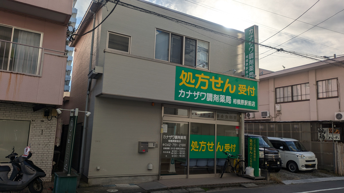カナザワ調剤薬局相模原駅前店（薬剤師の求人）の写真2枚目：