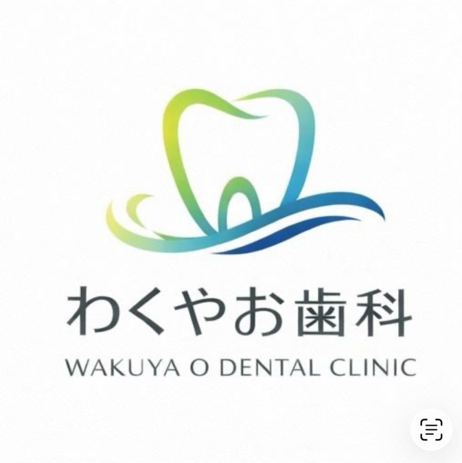 わくや　お歯科の写真